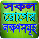 বিভিন্ন রোগের লক্ষণ ও চিকিৎসা সমূহ biểu tượng