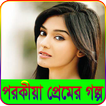 পরকীয়া প্রেমের গল্প-Porokia Premer Golpo