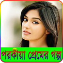 পরকীয়া প্রেমের গল্প-Porokia Premer Golpo APK