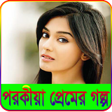 পরকীয়া প্রেমের গল্প icône
