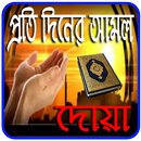 প্রতি দিনের আমল ও দোয়া APK