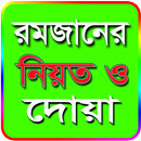 রমজানের দোয়া ও নিয়ত APK