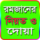 রমজানের দোয়া ও নিয়ত biểu tượng