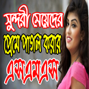 সুন্দরী মেয়েদের প্রেমে পাগল করার এসএমএস APK