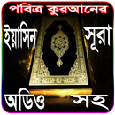 সূরা ইয়াসিন অডিও বাংলা অনুবাদ সহ~Surah Yasin Audio APK
