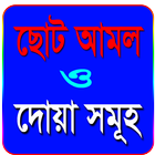 গুরুত্বপূর্ন ছোট আমল ও দোয়া সমূহ biểu tượng