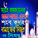 রমজানের সকল আমল এবং শবে কদর নামাজের নিয়ত ও নিয়ম APK