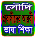 সৌদি প্রবাসীদের আরবী ভাষা শিক্ষা~A to Z APK