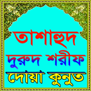 তাশাহুদ,দুরুদ শরীফ ও দোয়া মাসুরাহ বাংলা উচ্চারন সহ APK