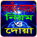 তারাবীহ নামাজের নিয়ম,দোয়া ও মোনাজাত-Tarabi Namaz APK