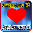 ভালোবাসার প্রথম চিঠি ও এসএমএস