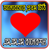 ভালোবাসার প্রথম চিঠি ও এসএমএস biểu tượng