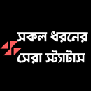 সকল ধরনের স্ট্যাটাস | Best Bangla Status APK