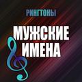 Мужские именные рингтоны