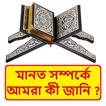 মানত সম্পর্কে আমরা কী জানি বই
