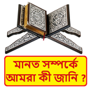 মানত সম্পর্কে আমরা কী জানি বই APK