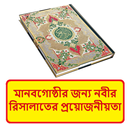 মানবগোষ্ঠীর জন্য নবীর রিসালাত APK