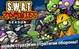 SWAT и Zombies Сезон 2 постер