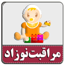 مراقبت از نوزاد و کودک APK