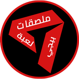 ملصقات واتساب لعبة ببجي(النسخة المجانية) icon