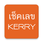 เช็คเลข kerry เคอรี่-icoon