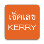 เช็คเลข kerry เคอรี่ icon