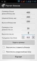 Расчет строительных блоков Screenshot 1