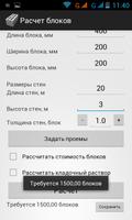 Расчет строительных блоков Screenshot 3