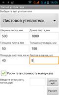 Расчет утеплителя capture d'écran 2