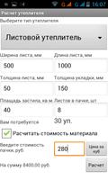 Расчет утеплителя Screenshot 3