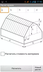 Расчет площади кровли APK Herunterladen