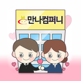 Icona 직장인소개팅  만나컴퍼니 커플매니저 결혼정보 소개팅