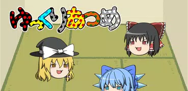 ゆっくりあつめ。ゆっくり育てる育成ゲーム