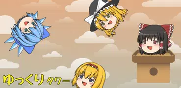 ゆっくりほっこりタワー！東方ゆっくりボイス入り