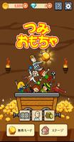 ベガーそだち おもちゃの積み重ね ポスター