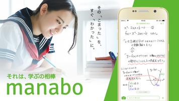 質問できる勉強アプリmanabo 高校受験対策・大学受験対策 Affiche
