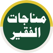Manajatul Faqeer مناجات الفقیر