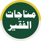 Manajatul Faqeer مناجات الفقیر иконка