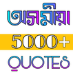 Assamese Shayari , Assamese  Q