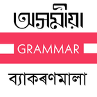 Assamese Grammar : All in One simgesi