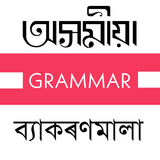 Assamese Grammar : All in One icon