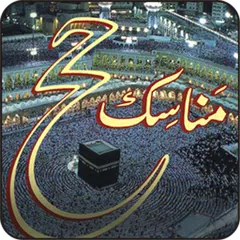 Manasike Haj Urdu APK Herunterladen