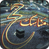 Manasike Haj Urdu 아이콘