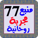 أقوى 77 مجربة روحانية APK
