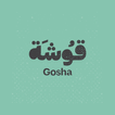 قوشة | Gosha