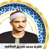 المنشاوي بدون انترنت - قران كا иконка