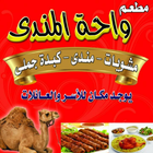 ikon واحة المندي