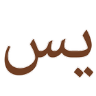 Sura Yaseen icon