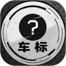 车标猜猜看 APK