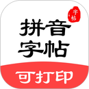 拼音笔顺字帖大师 APK